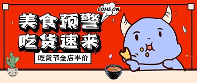红色创意吃货节半价促销公众号封面