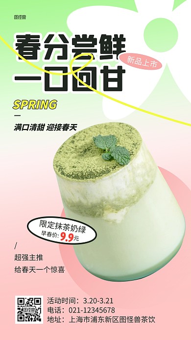 春分节气奶茶新品上市产品推广海报
