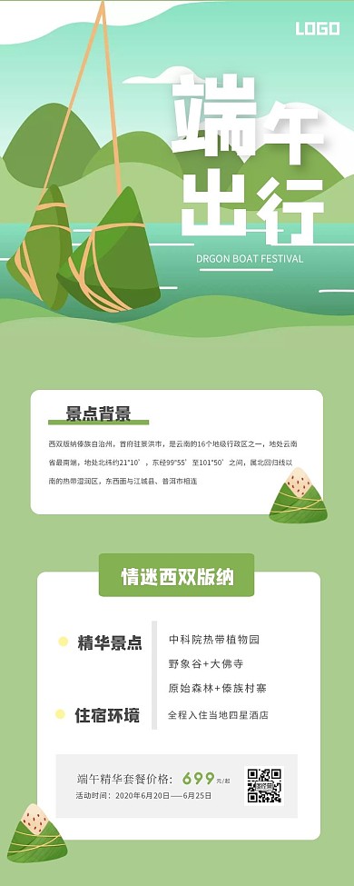 绿色清新端午节出行营销长图
