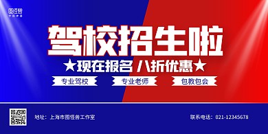 红蓝撞色驾校招生宣传横版海报
