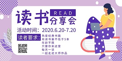 紫色简约小清新风格读书分享会横版海报