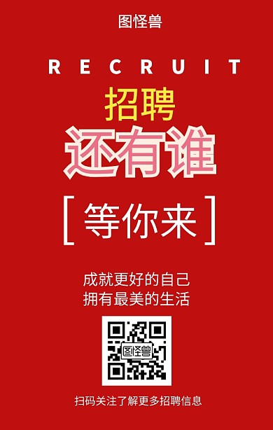 企业招聘创意手机海报