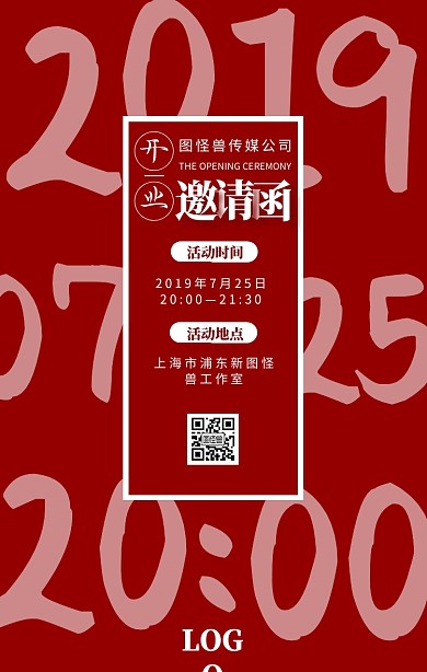 企业开业活动宣传简约红色邀请函手机海报
