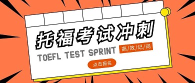 创意橙色卡通托福倒计时冲刺公众号封面