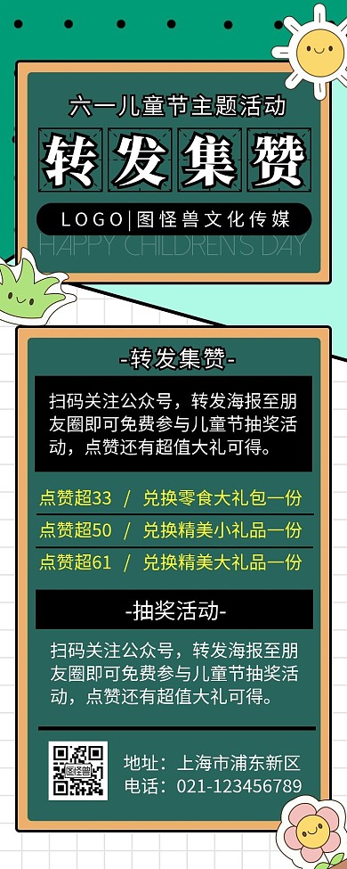 61儿童节转发集赞抽奖卡通绿色营销长图