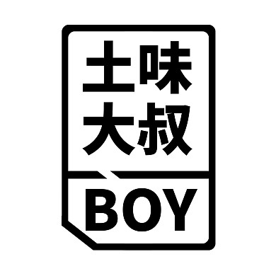 土味大叔青春有你饭圈头像配图