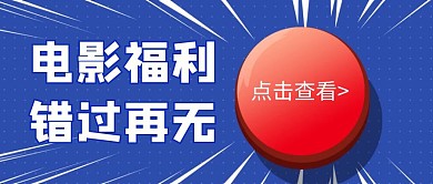 简约蓝色电影福利错过再无公众号首图