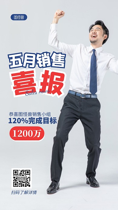五月销售喜报通用摄影图海报