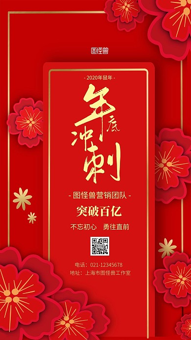 鼠年年底冲刺红色简约手机营销海报