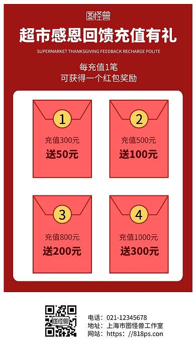 红色简约背景超市感恩回馈充值有礼手机海报
