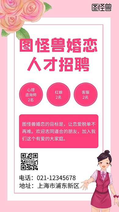 婚恋网招聘简约清新粉色手机宣传海报