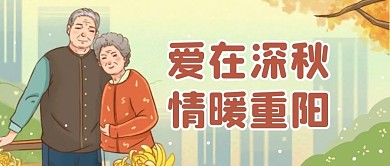 重阳节节日祝福问候公众号封面首图