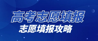 志愿填报攻略蓝色简约公众号封面首图