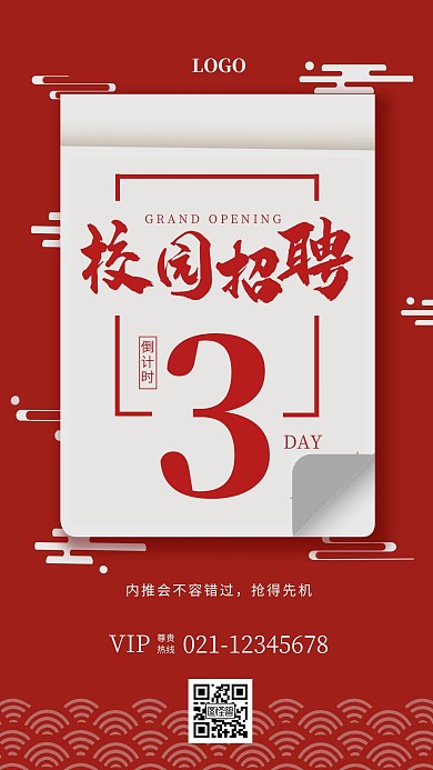 2021春季校园招聘内推倒计时手机海报