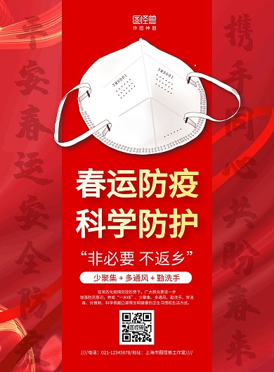 红色大气春运防疫非必要不返乡医疗海报