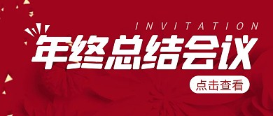 年终总结会议 简约彩色营销红包公众号封面