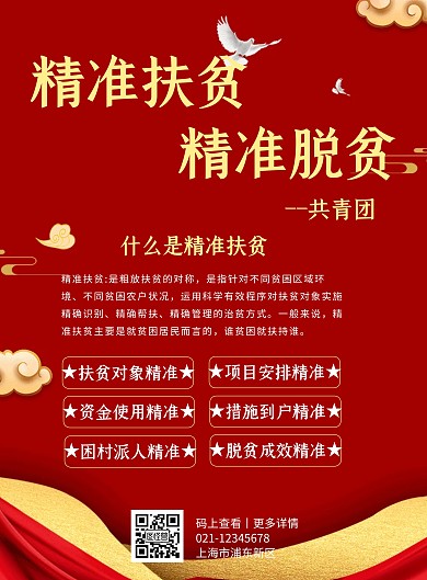 共青团 精准扶贫海报中国风红色海报设计
