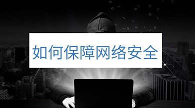 网络安全保障公众号封面