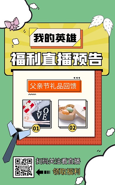 父亲节福利直播预告绿色创意电商竖版海报