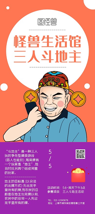 怪兽生活馆三人斗地主宣传展架