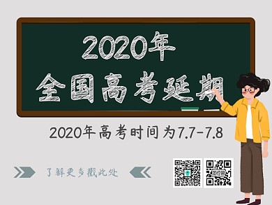 高考延期卡通黑板报简约通知公众号封面