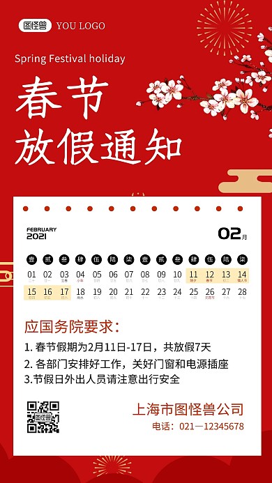 春节放假通知红色创意古风手机海报