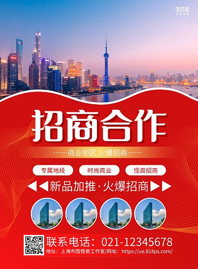 红色摄影图商业街区招商宣传海报