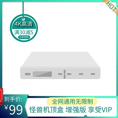 机顶盒限时抢购主图直通车