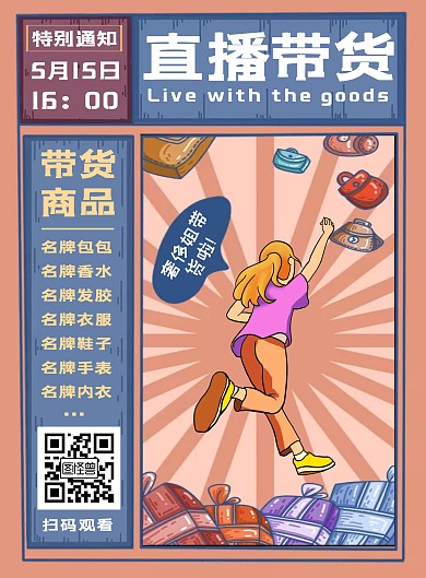 浅粉色复古卡通创意直播带货海报