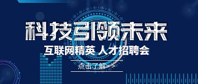 科技引领未来招聘会 红包公众号首图