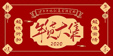喜庆年货节宣传横版海报
