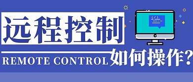 蓝色商务远程控制操作红包公众号首图