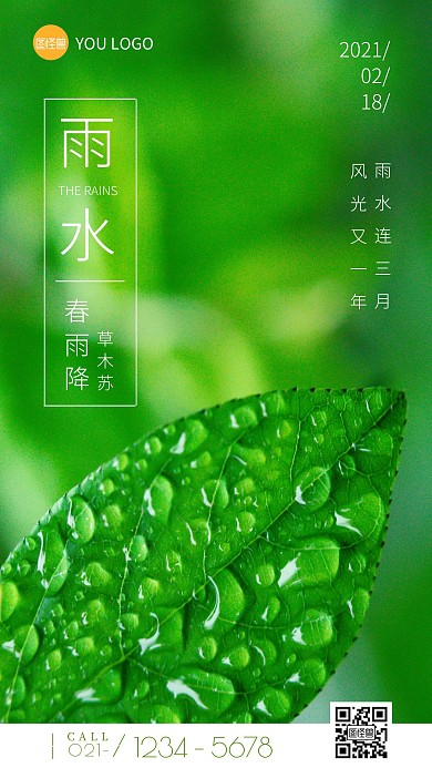 简约大气摄影风雨水节气祝福手机营销海报