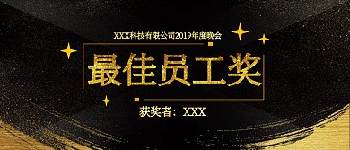 商务黑金风格鎏金公司晚会颁奖KT板