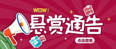 简约创意喜庆悬赏通告公众号封面首图