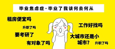 毕业焦虑症压力缓解辅导公众号封面