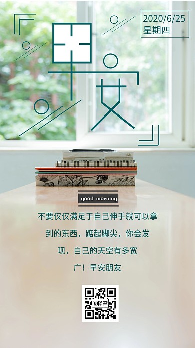早安朋友日签励志向上清新淡雅简约