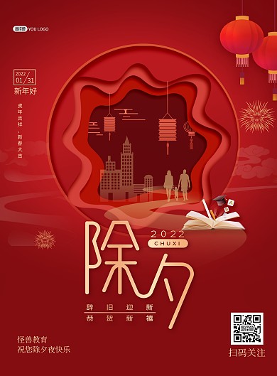 原创除夕夜创意教育行业祝福宣传印刷海报