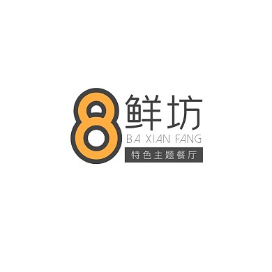 黑色黄色数字8简约文字餐饮美食logo