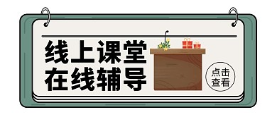 线上课堂辅导讲桌简约公众号封面