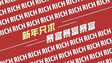 新年只求暴富刷屏背景图