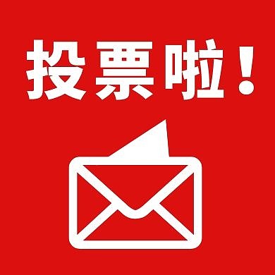 简约红色投票啦公众号次图	