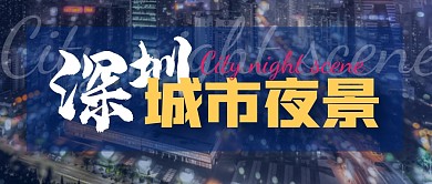 深圳城市夜景简约公众号封面首图