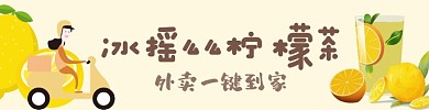 黄色卡通风柠檬茶饮料类饿了么海报