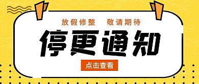 停更通知几何卡通黄色公众号封面