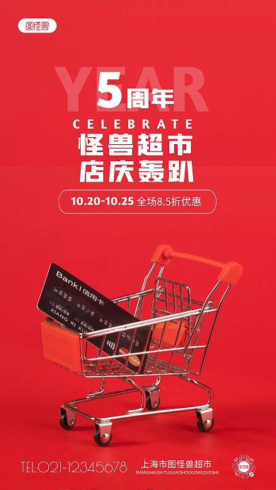 超市周年店庆活动红色简约摄影图海报