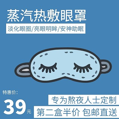 发热眼罩蓝色简约主图直通车