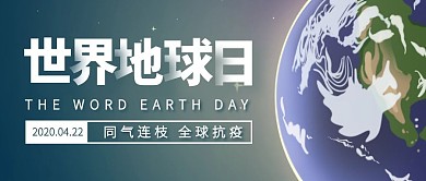简约世界地球日公众号封面