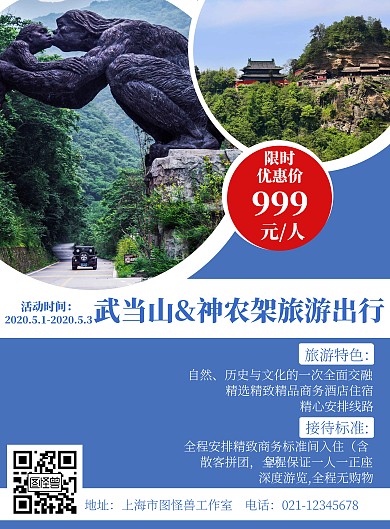 简约简洁文字神农架武当山旅游宣传海报