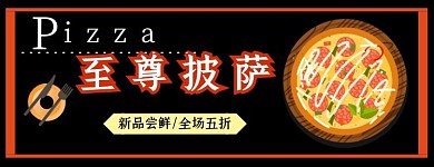 披萨外卖店招美食披萨横屏手机海报